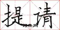 駱恆光提請楷書怎么寫