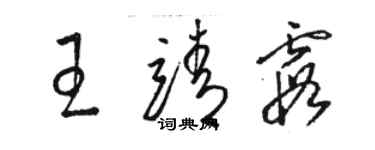 駱恆光王靖霞草書個性簽名怎么寫