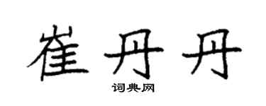袁強崔丹丹楷書個性簽名怎么寫