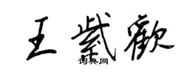 王正良王紫歡行書個性簽名怎么寫