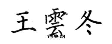 何伯昌王雲冬楷書個性簽名怎么寫