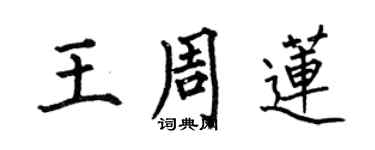 何伯昌王周蓮楷書個性簽名怎么寫