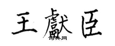 何伯昌王獻臣楷書個性簽名怎么寫