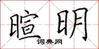 田英章暄明楷書怎么寫