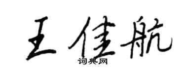 王正良王佳航行書個性簽名怎么寫