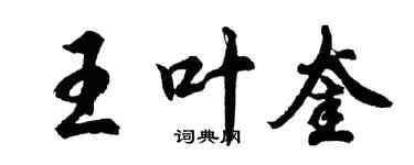 胡問遂王葉奎行書個性簽名怎么寫