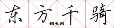 田英章東方千騎行書怎么寫
