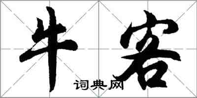 胡問遂牛客行書怎么寫