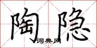荊霄鵬陶隱楷書怎么寫