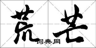 胡問遂荒芒行書怎么寫