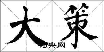 翁闓運大策楷書怎么寫