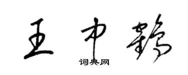 梁錦英王中鶴草書個性簽名怎么寫