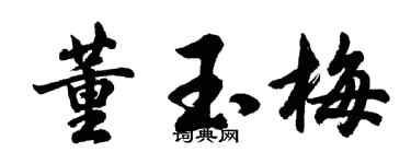 胡問遂董玉梅行書個性簽名怎么寫