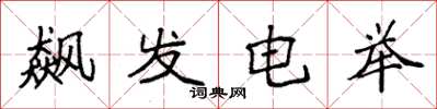 袁強飆發電舉楷書怎么寫