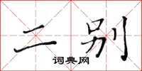 黃華生二別楷書怎么寫