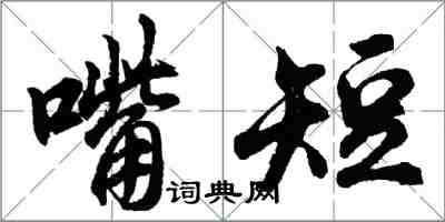 胡問遂嘴短行書怎么寫