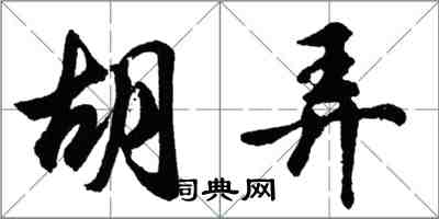 胡問遂胡弄行書怎么寫