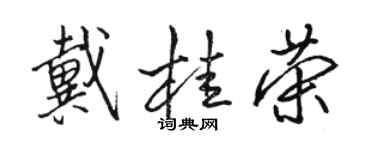 駱恆光戴桂榮行書個性簽名怎么寫