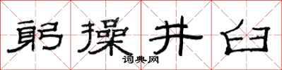范連陞躬操井臼隸書怎么寫