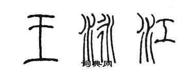 陳墨王泳江篆書個性簽名怎么寫