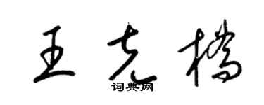 梁錦英王克橋草書個性簽名怎么寫