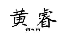 袁強黃睿楷書個性簽名怎么寫