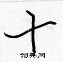 張標寫的硬筆楷書十