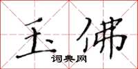 黃華生玉佛楷書怎么寫