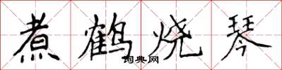 侯登峰煮鶴燒琴楷書怎么寫