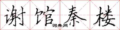 侯登峰謝館秦樓楷書怎么寫