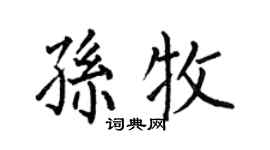 何伯昌孫牧楷書個性簽名怎么寫