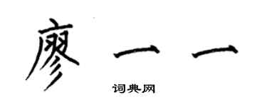 何伯昌廖一一楷書個性簽名怎么寫