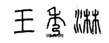 曾慶福王秀淋篆書個性簽名怎么寫