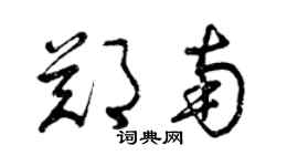 曾慶福鄭南草書個性簽名怎么寫