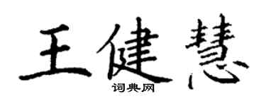 丁謙王健慧楷書個性簽名怎么寫