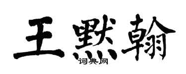 翁闓運王默翰楷書個性簽名怎么寫