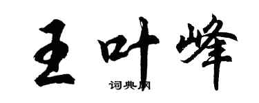 胡問遂王葉峰行書個性簽名怎么寫