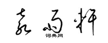 梁錦英袁雨軒草書個性簽名怎么寫