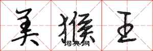 段相林美猴王行書怎么寫