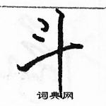 駱恆光寫的硬筆行書斗