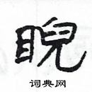 楊為國寫的硬筆隸書睨