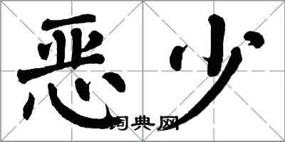 翁闓運惡少楷書怎么寫