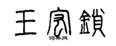 曾慶福王宏鎖篆書個性簽名怎么寫