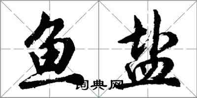 胡問遂魚鹽行書怎么寫