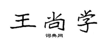 袁強王尚學楷書個性簽名怎么寫