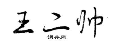 曾慶福王二帥行書個性簽名怎么寫