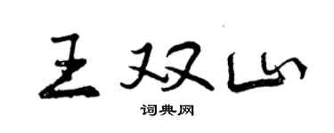 曾慶福王雙山行書個性簽名怎么寫