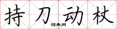 荊霄鵬持刀動杖楷書怎么寫