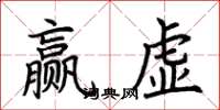 荊霄鵬贏虛楷書怎么寫