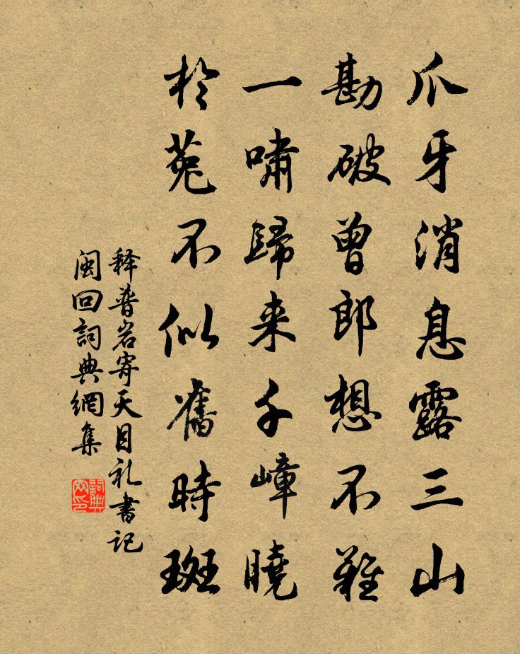 釋普岩寄天目禮書記閩回書法作品欣賞